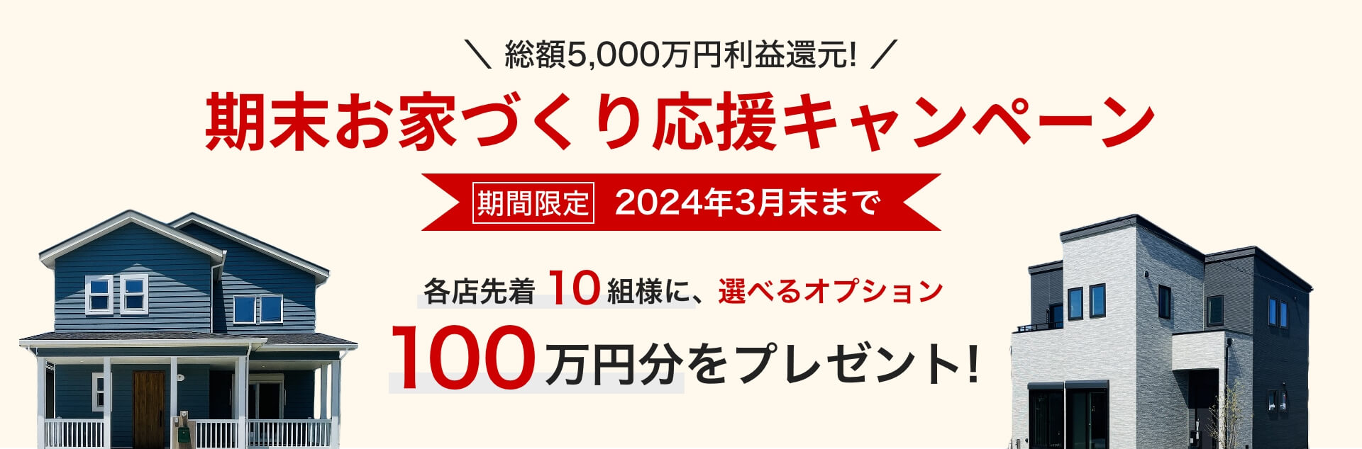 年末お家づくりキャンペーン 各店先着10組様に、選べるオプション100万円分をプレゼント！