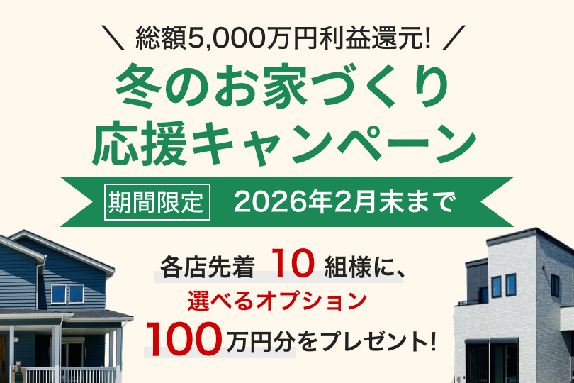 冬のお家づくり応援キャンペーン