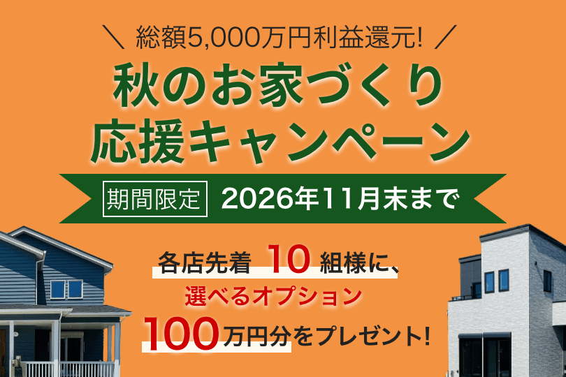 秋のお家づくり応援キャンペーン