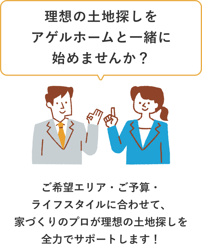 理想の土地探しをアゲルホームと一緒に始めませんか？