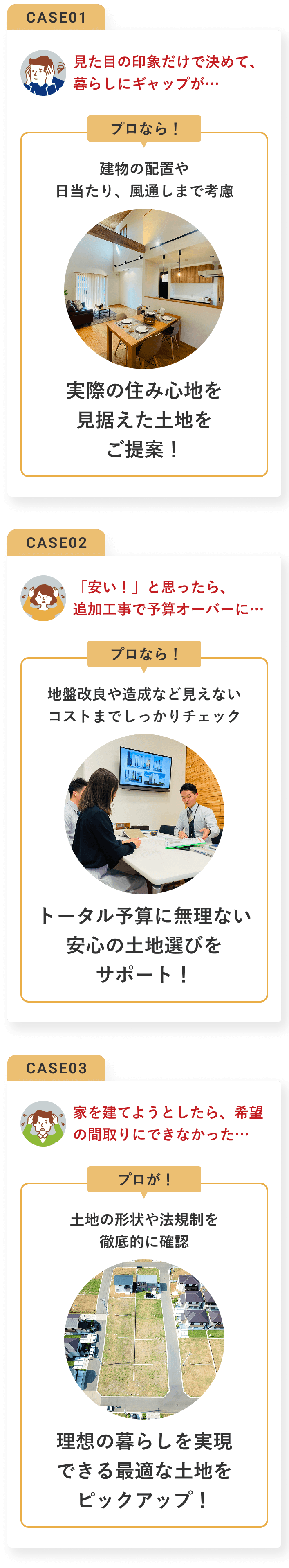 実際の住み心地を見据えた土地をご提案！トータル予算に無理ない安心の土地選びをサポート！理想の暮らしを実現できる最適な土地をピックアップ！