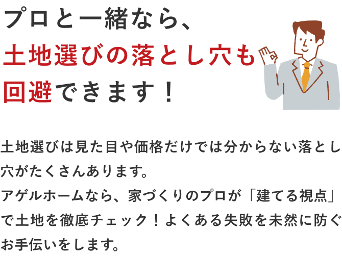 プロと一緒なら、土地選びの落とし穴も回避できます！
