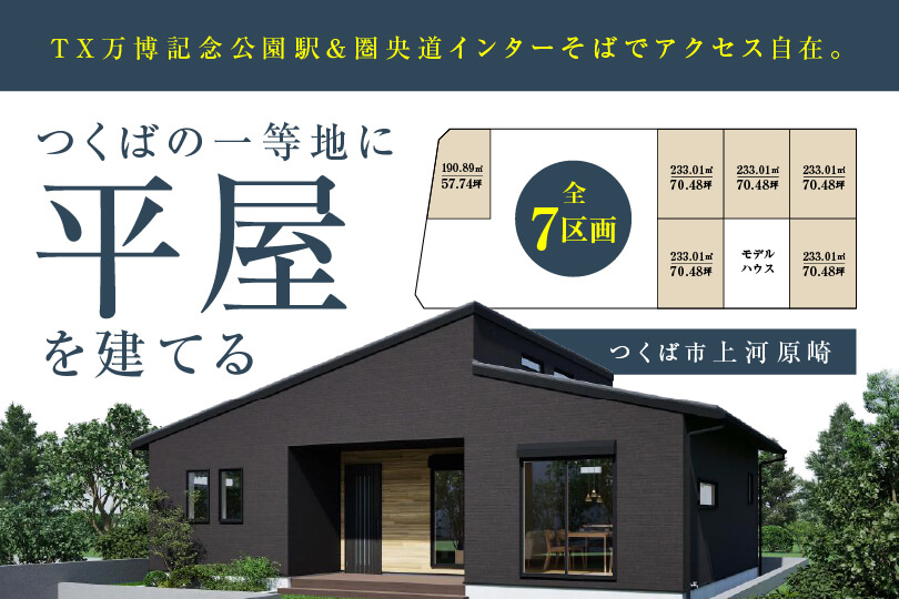 つくば市上河原崎第15期【万博公園西】（全7区画）