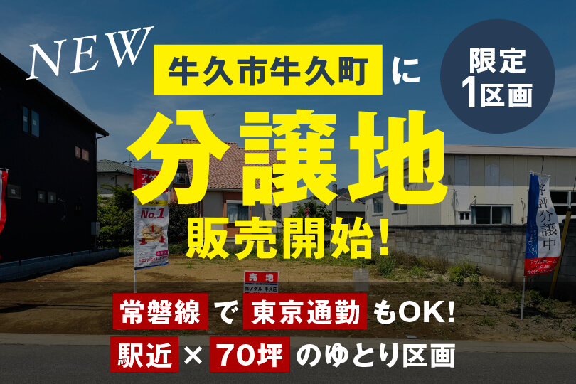 牛久市牛久町第6期（1区画）