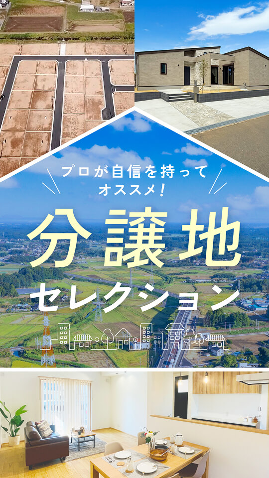 分譲地セレクション
