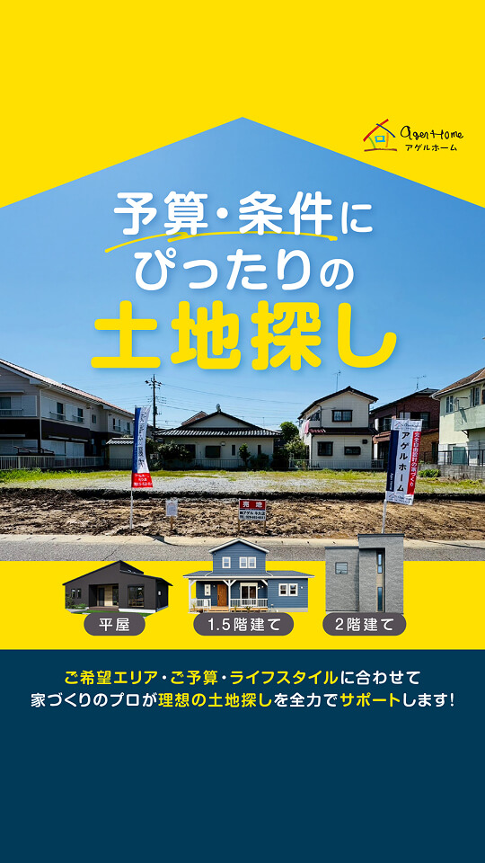予算・条件にぴったりの土地探し