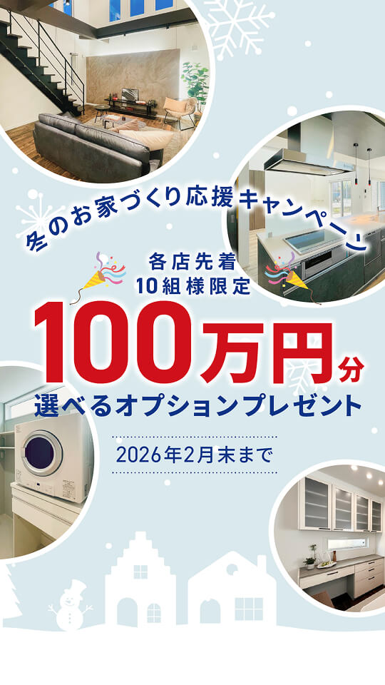 冬のお家づくり応援キャンペーン