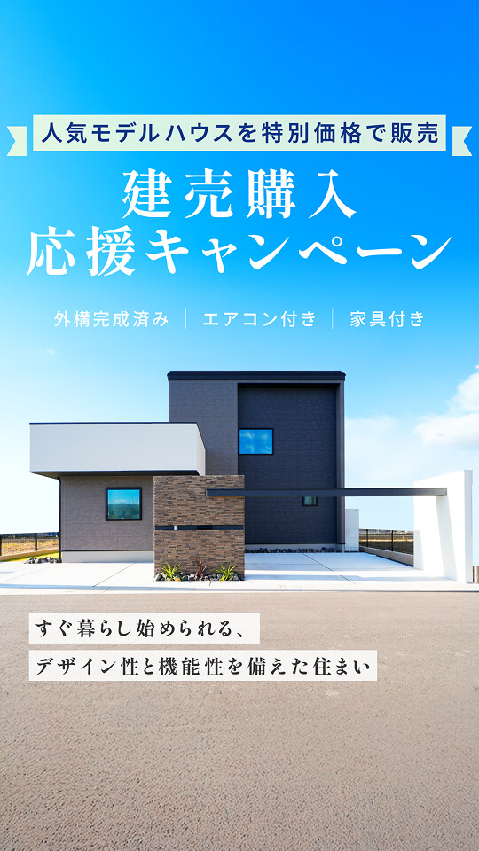 建売購入応援キャンペーン