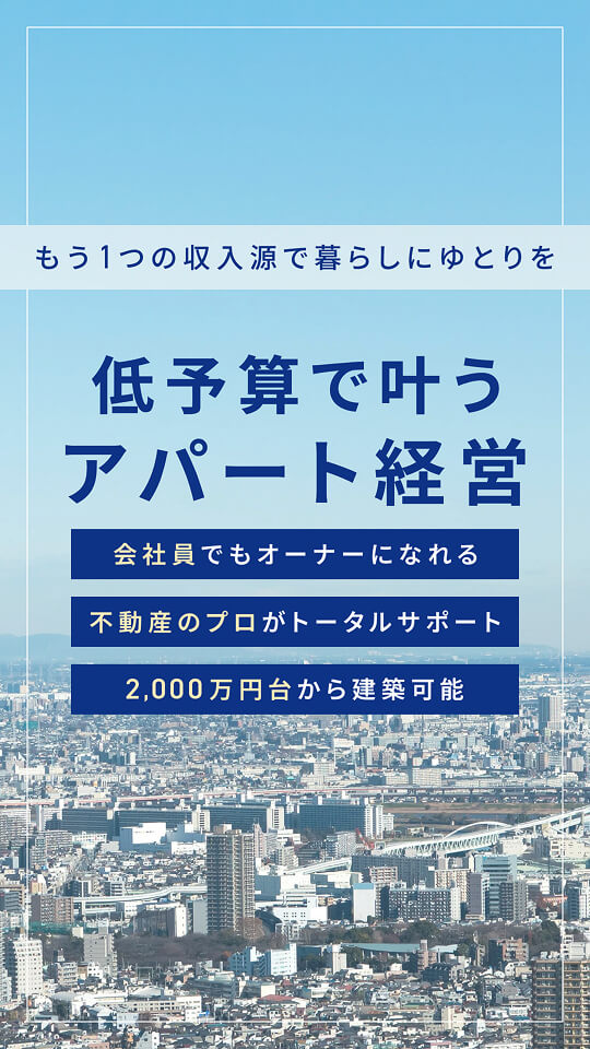 低予算で叶うアパート経営