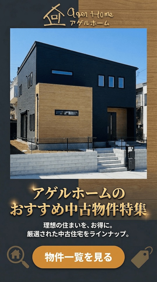 アゲルホームのおすすめ中古物件特集