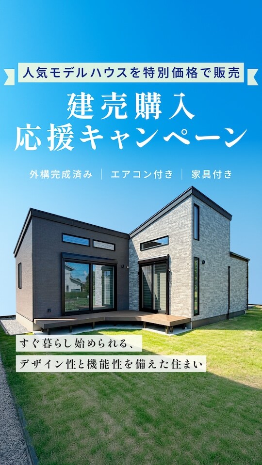 建売購入応援キャンペーン