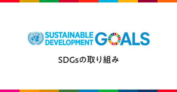 SDGsの取り組み