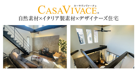 CASA VIVACE 自然素材×イタリア製素材×デザイナーズ住宅