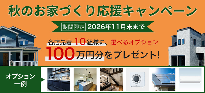 秋のお家づくり応援キャンペーン
