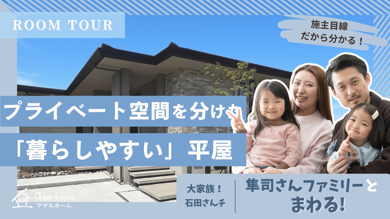 大家族石田さんチ・隼司さんファミリーと一緒にモデルハウス見学！