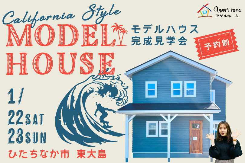 【ひたちなか市】カリフォルニアスタイルのモデルハウス