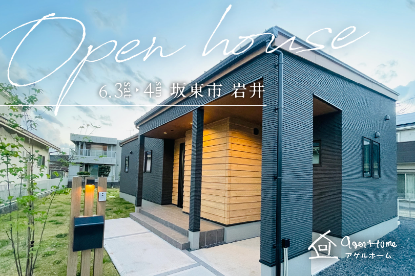 【坂東市岩井】コンパクトなのに開放感ある平屋のモデルハウス