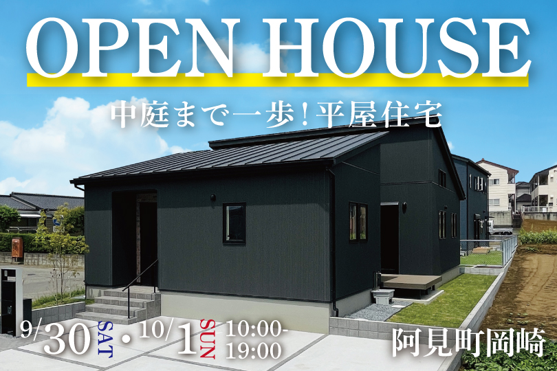 【阿見町岡崎】オシャレなコの字型の平屋モデルハウスが完成致しました！