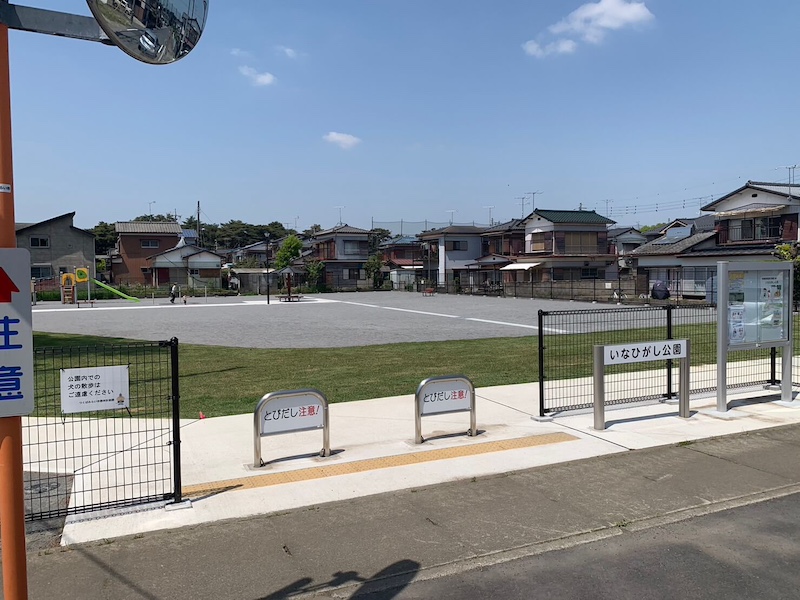 いなひがし公園