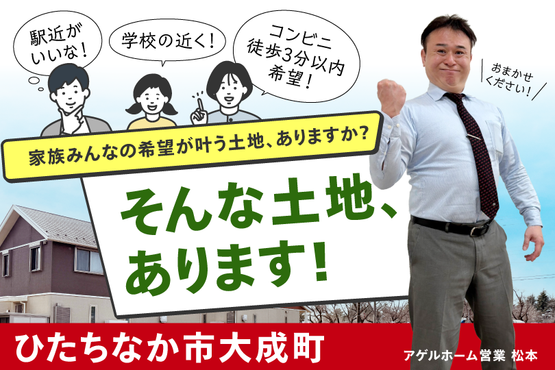 【分譲地特集】　ひたちなか市大成町