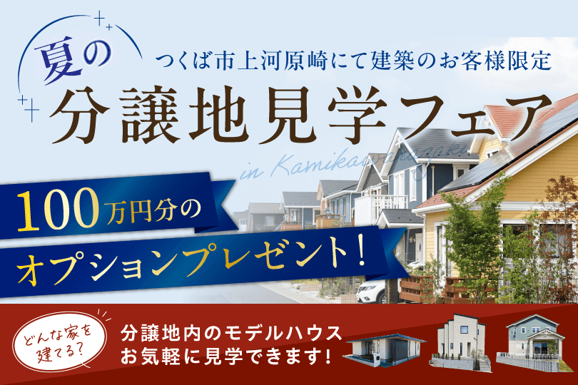つくば市上河原崎エリアで建築のお客様限定！夏の分譲地見学フェア