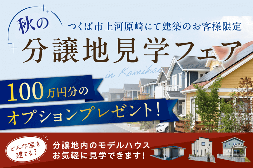 つくば市上河原崎エリアで建築のお客様限定！秋の分譲地見学フェア