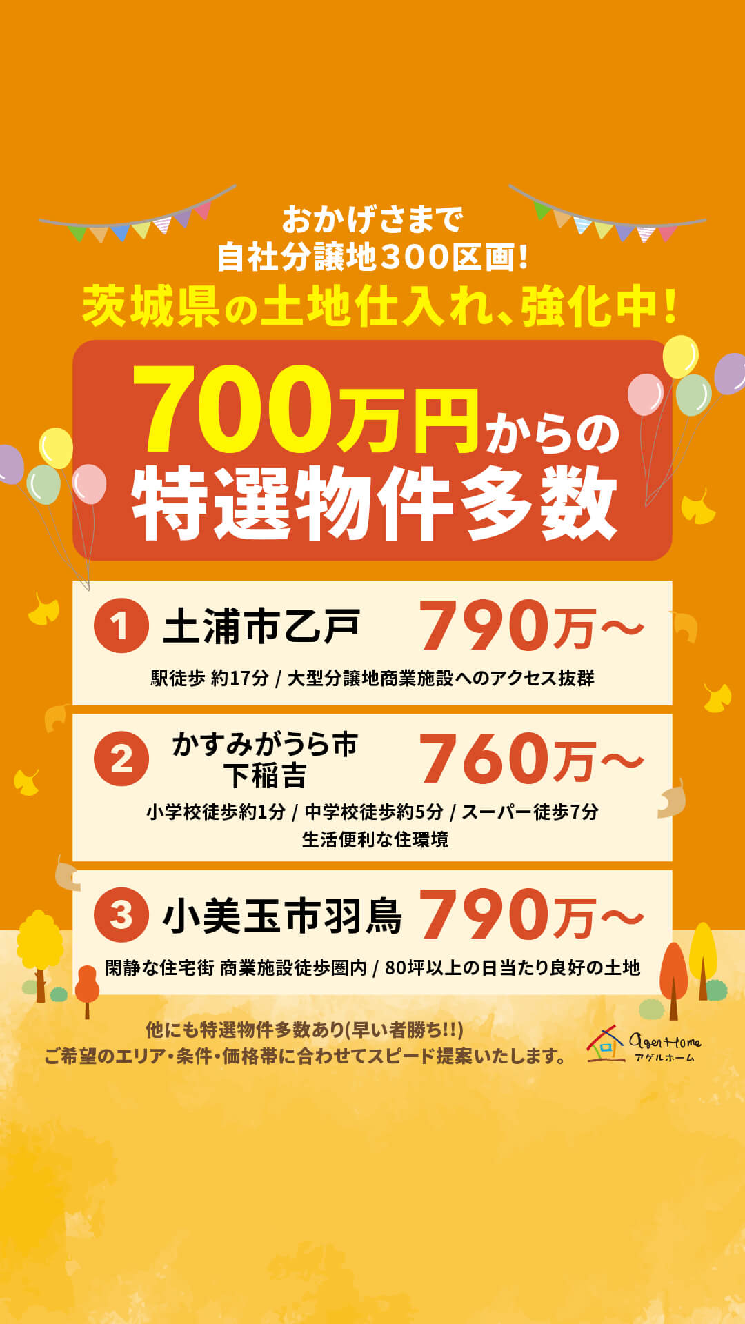 土浦エリア周辺人気分譲地見学会