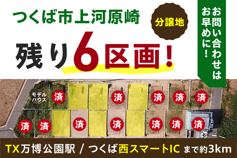 【分譲地特集】　つくば市上河原崎