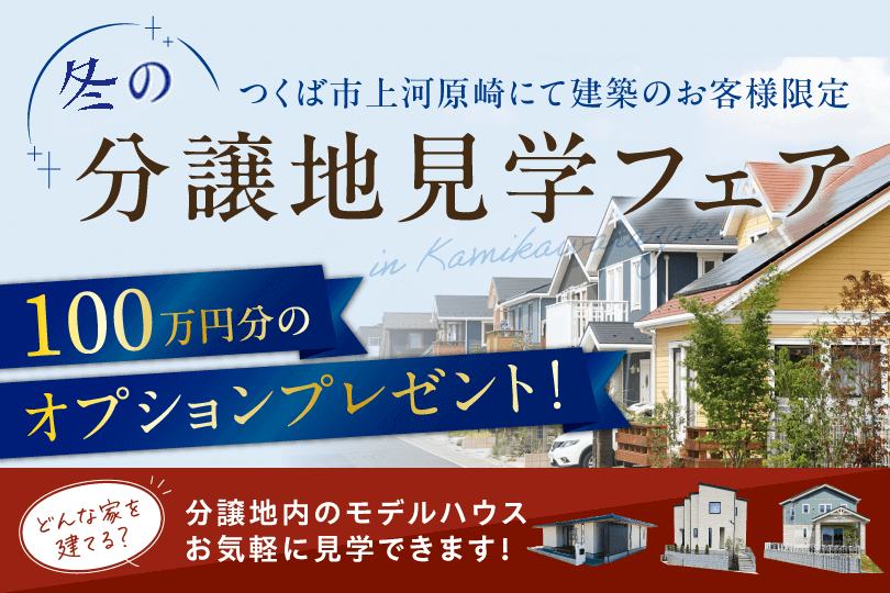 つくば市上河原崎エリアで建築のお客様限定！冬の分譲地見学フェア