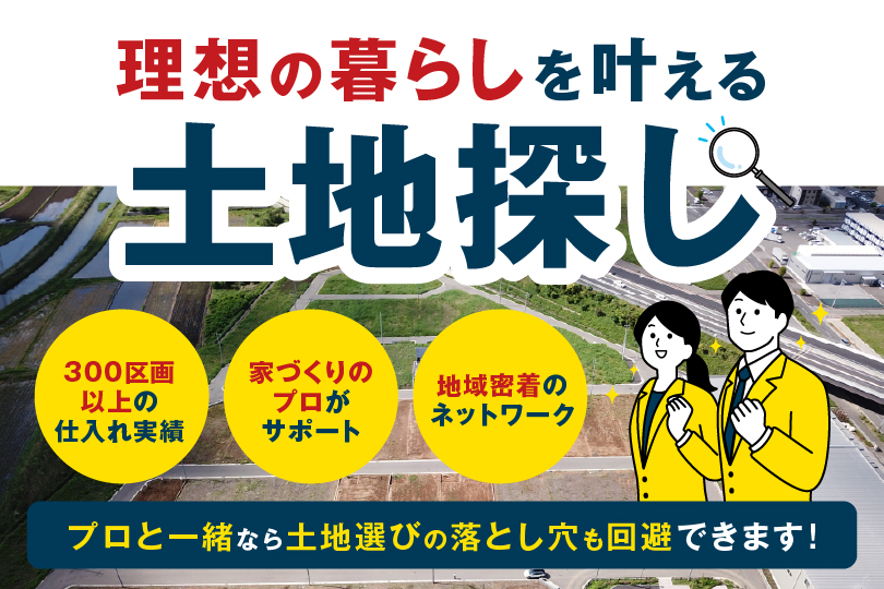 土地探し応援キャンペーン