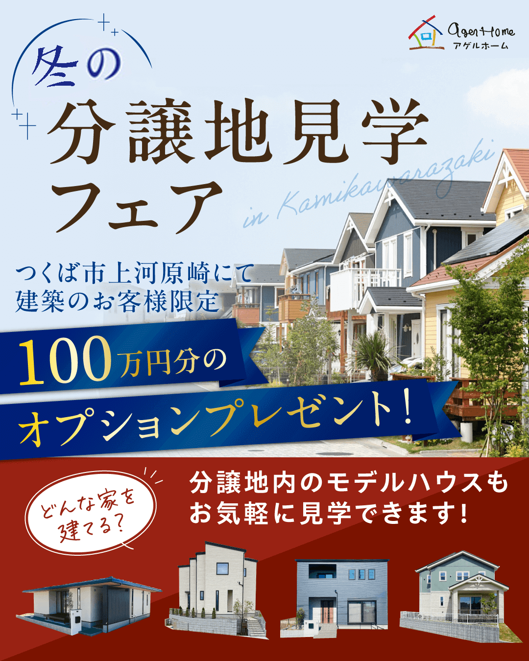 つくば市上河原崎エリアで建築のお客様限定！冬の分譲地見学フェア