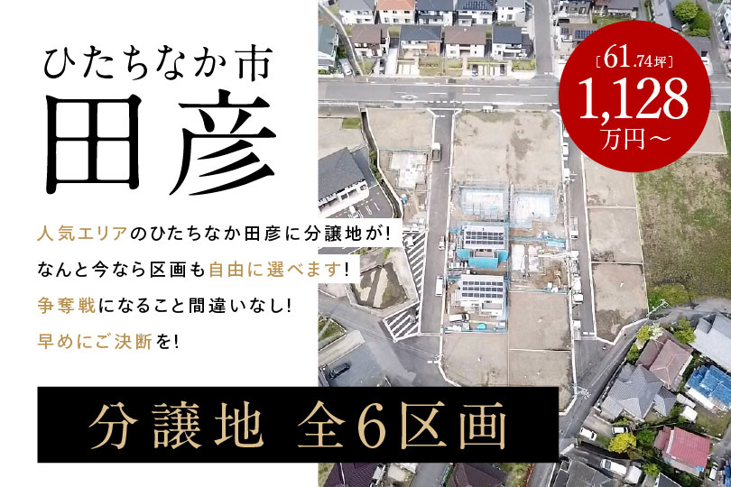 【分譲地特集】　ひたちなか市田彦