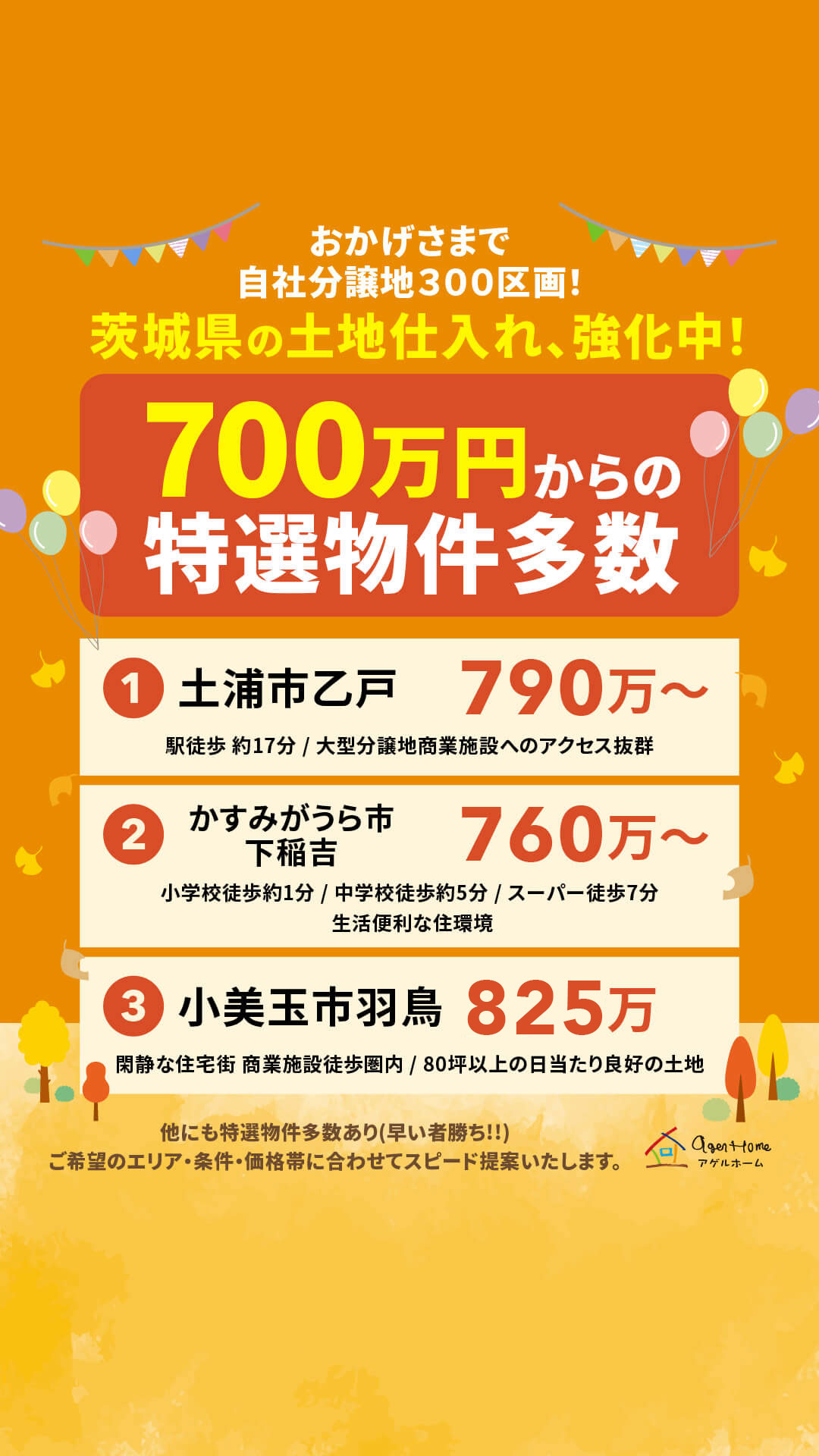 土浦エリア周辺人気分譲地見学会