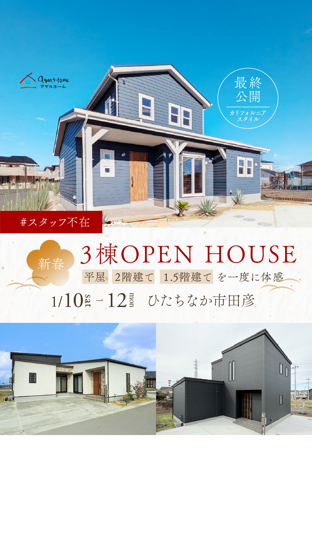 新春【３棟同時見学会】ひたちなか市田彦