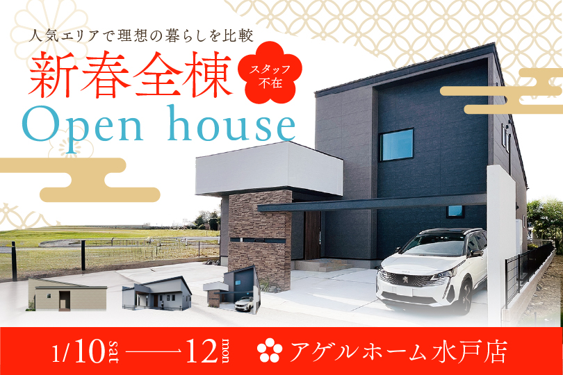 新春【水戸市見川・見川町・米沢町】全棟同時見学会