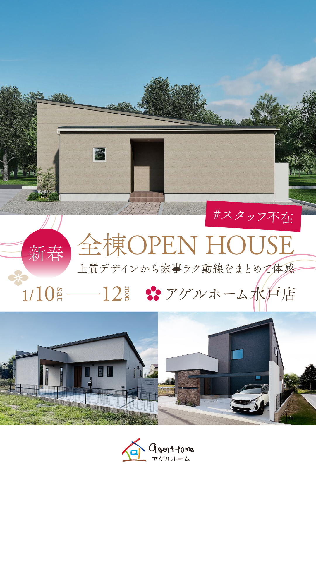 新春【水戸市見川・見川町・米沢町】全棟同時見学会