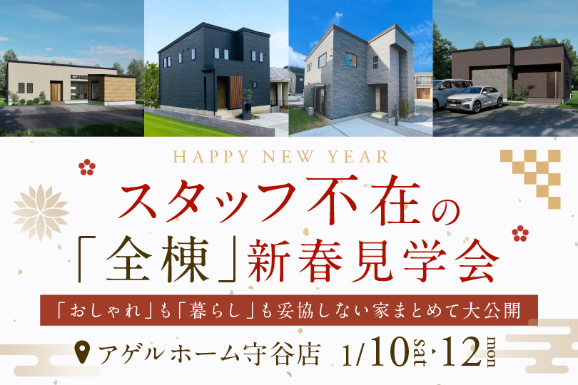 新春【全棟同時見学会】猿島郡境町、松ヶ丘、坂東市岩井、取手市ゆめみ野