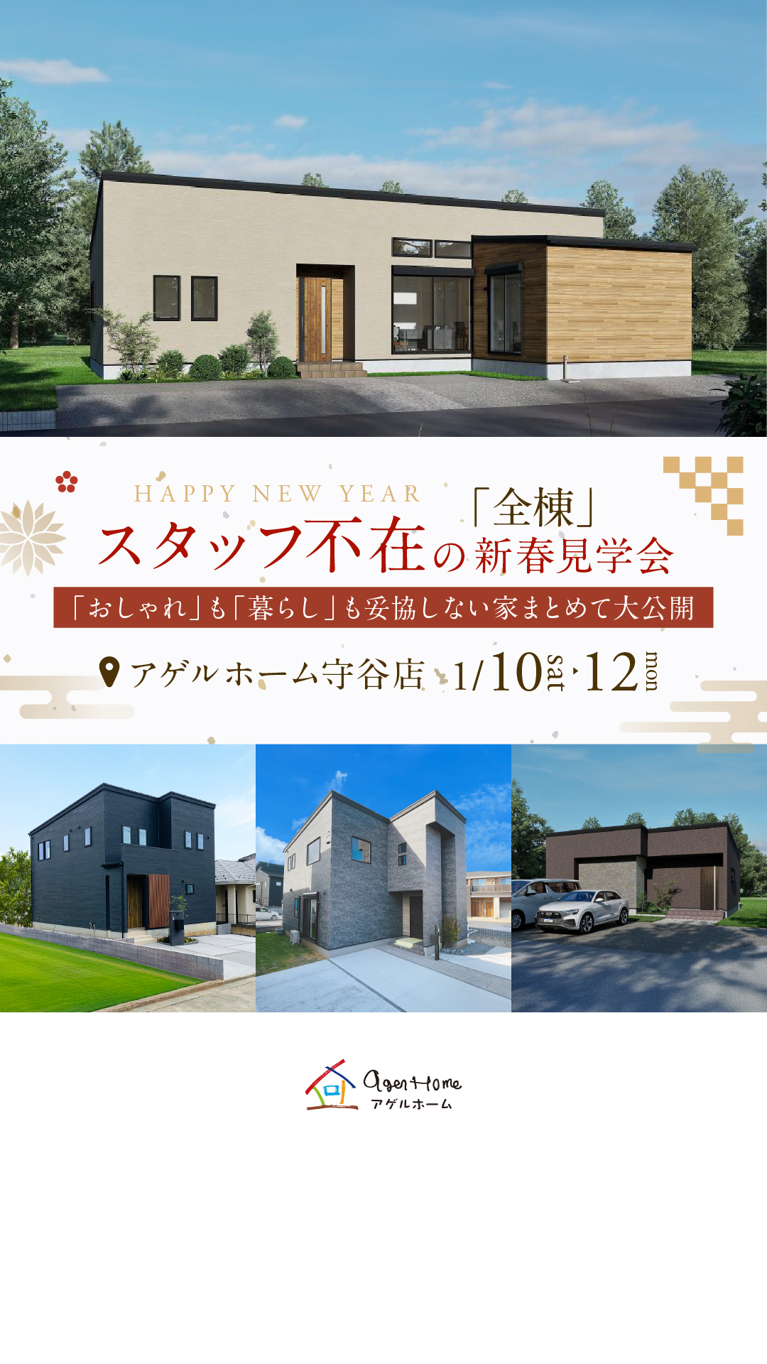 新春【全棟同時見学会】猿島郡境町、松ヶ丘、坂東市岩井、取手市ゆめみ野