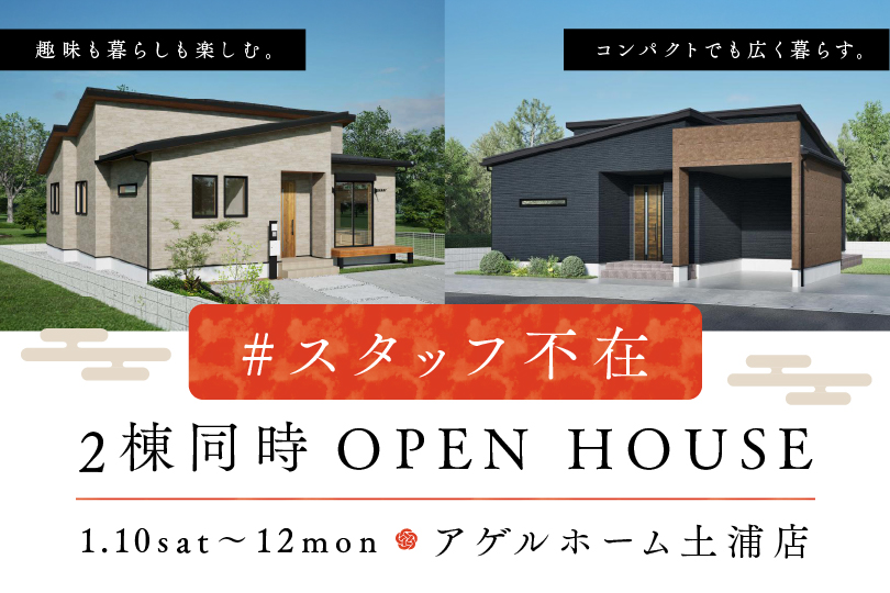 【２棟同時見学会】石岡市東石岡、土浦市右籾