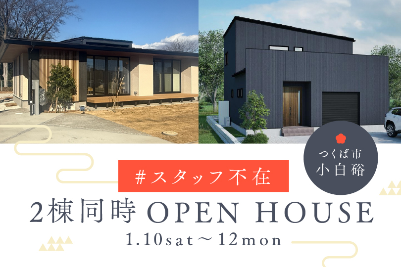 【平屋　or　二階建て】つくば市小白硲 ２棟同時見学会