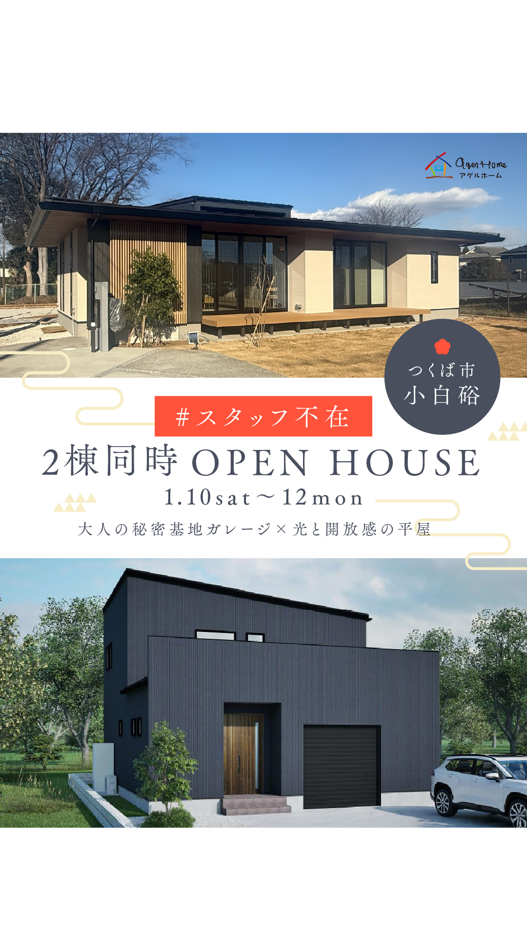 【平屋　or　二階建て】つくば市小白硲 ２棟同時見学会