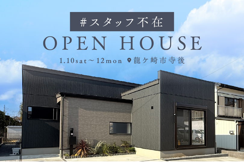 【平屋】龍ケ崎市寺後モデルハウス見学会