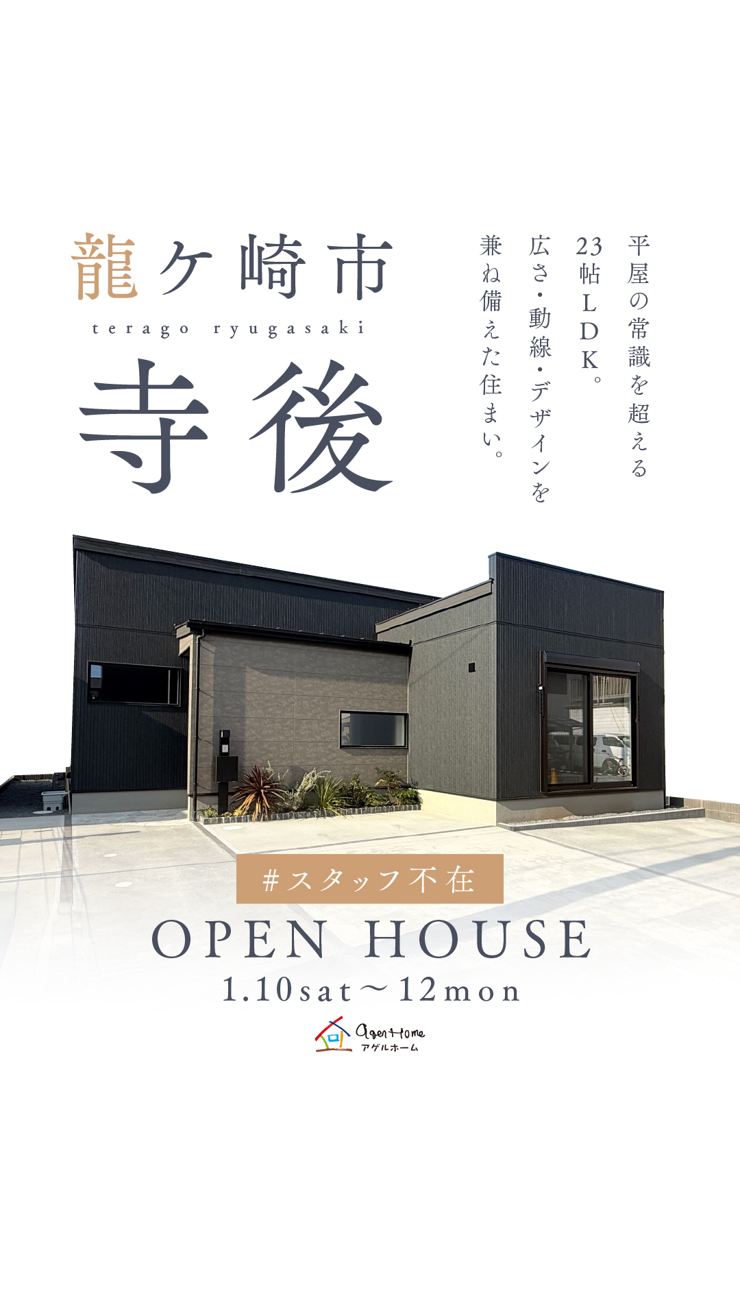 【平屋】龍ケ崎市寺後モデルハウス見学会