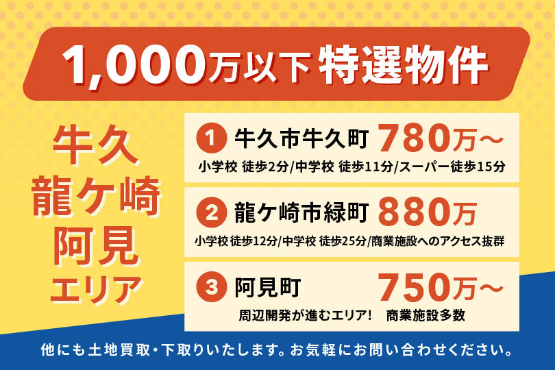 牛久エリア周辺人気分譲地見学会