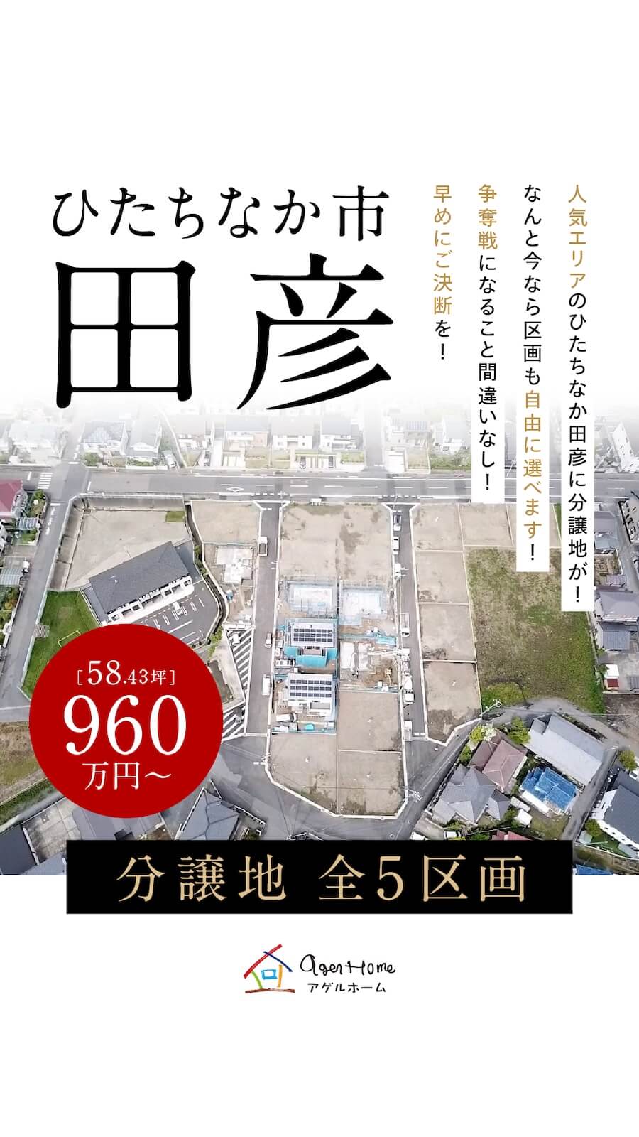 【分譲地特集】　ひたちなか市田彦