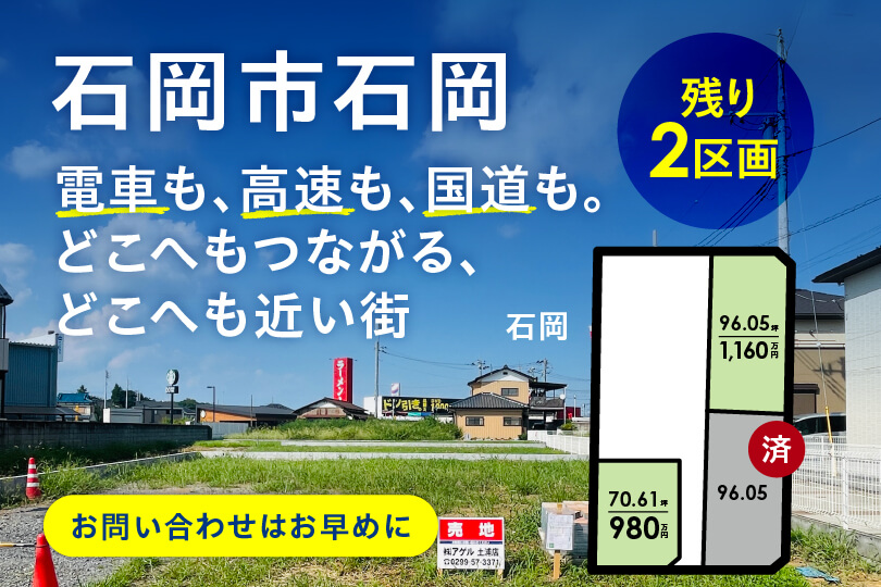 【分譲地特集】　石岡市石岡