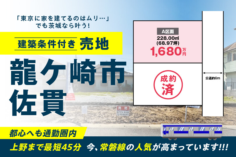 【分譲地特集】　龍ヶ崎市佐貫