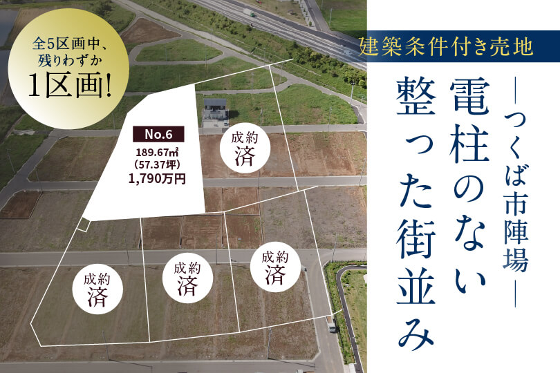 ブリージアつくば陣場（全5区画)