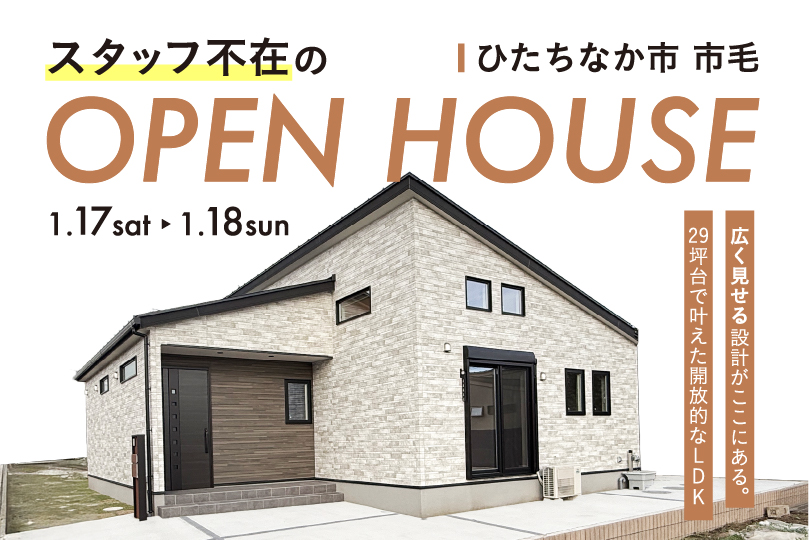 【平屋】ひたちなか市市毛/モデルハウス見学会