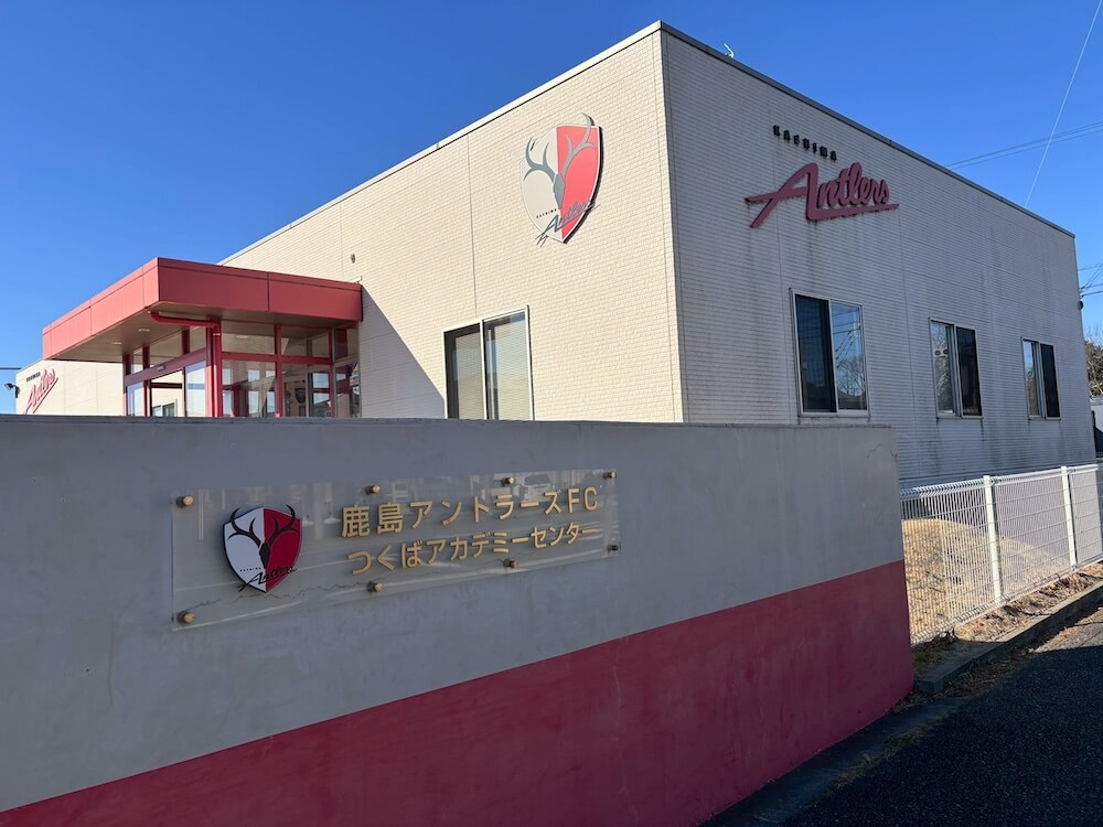 鹿島アントラーズつくばセンター